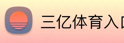 三亿体育入口 Logo